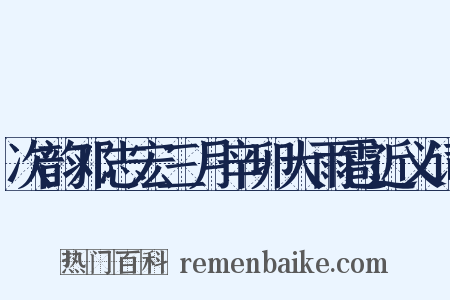 次韵邓志宏三月辛卯大雨雹近义词是什么意思的图片
